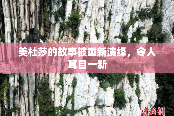 美杜莎的故事被重新演绎，令人耳目一新