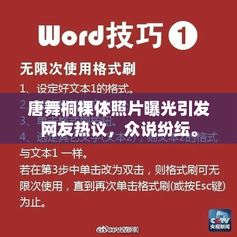唐舞桐裸体照片曝光引发网友热议，众说纷纭。