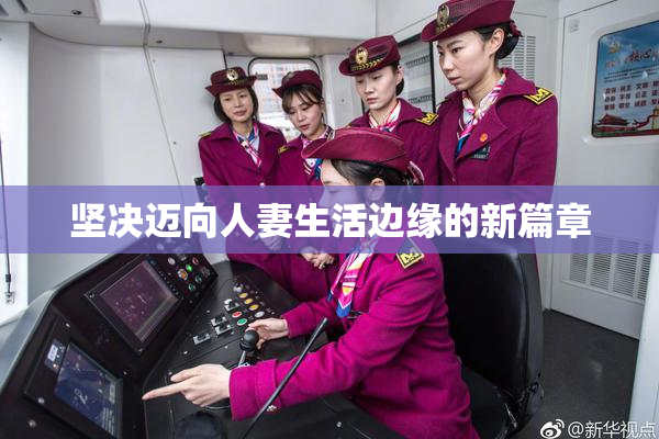 坚决迈向人妻生活边缘的新篇章