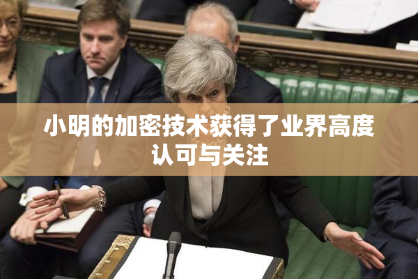小明的加密技术获得了业界高度认可与关注