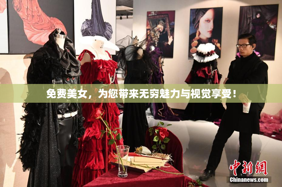 免费美女，为您带来无穷魅力与视觉享受！
