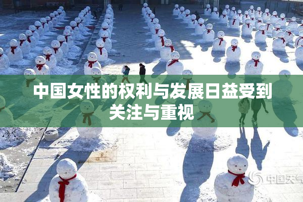 中国女性的权利与发展日益受到关注与重视