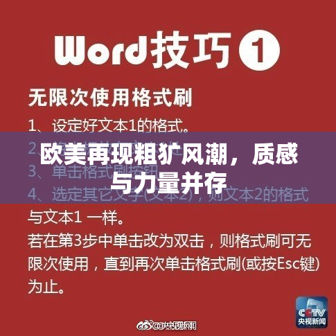 欧美再现粗犷风潮，质感与力量并存