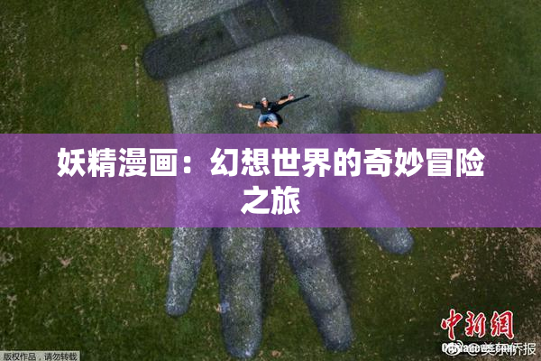 妖精漫画：幻想世界的奇妙冒险之旅