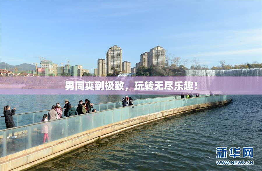 男同爽到极致，玩转无尽乐趣！