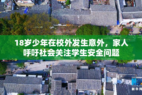 18岁少年在校外发生意外，家人呼吁社会关注学生安全问题