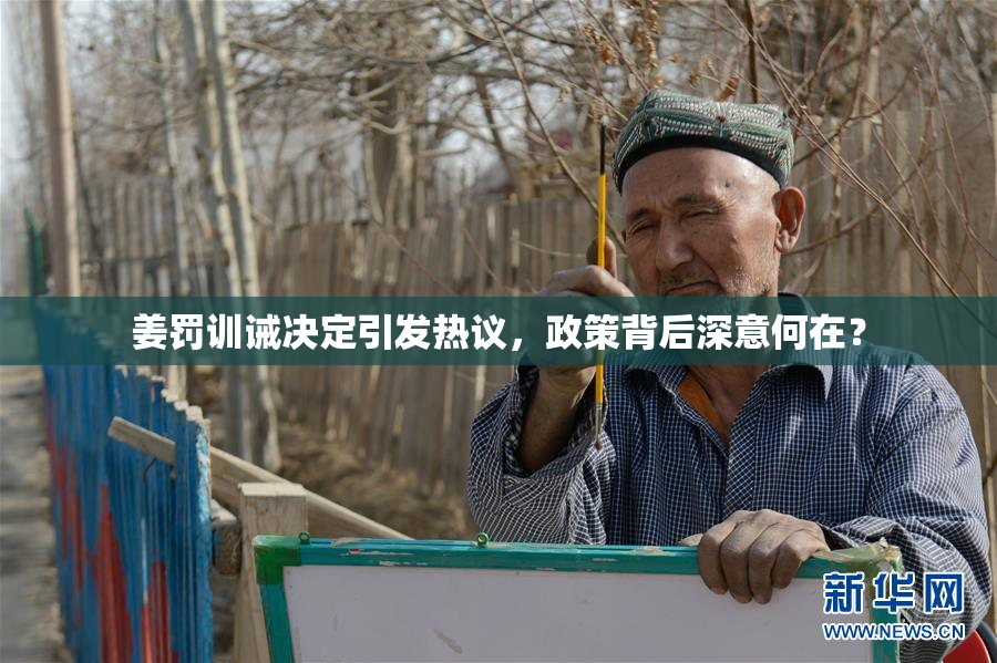 姜罚训诫决定引发热议，政策背后深意何在？