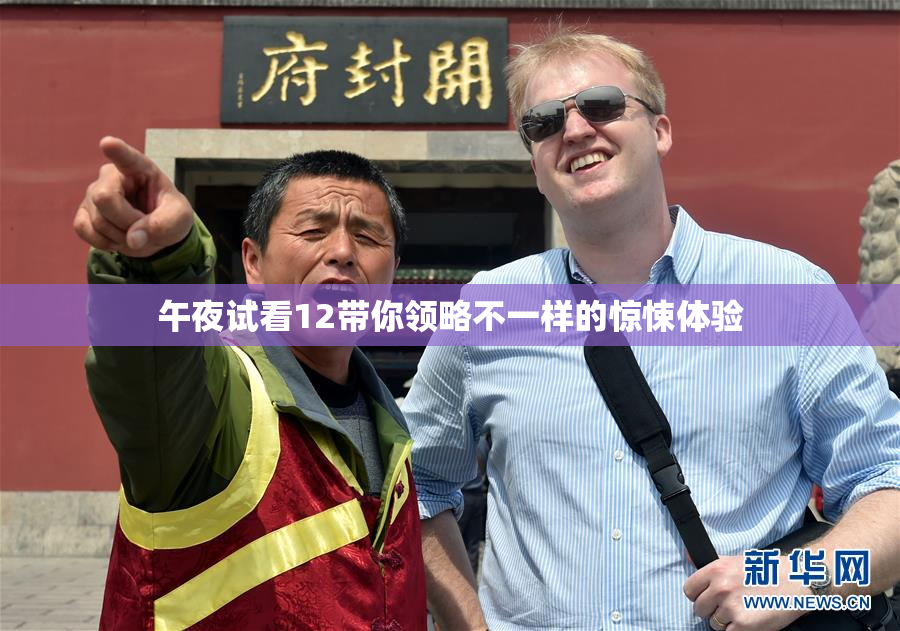 午夜试看12带你领略不一样的惊悚体验