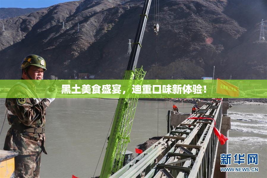 黑土美食盛宴，迪重口味新体验！