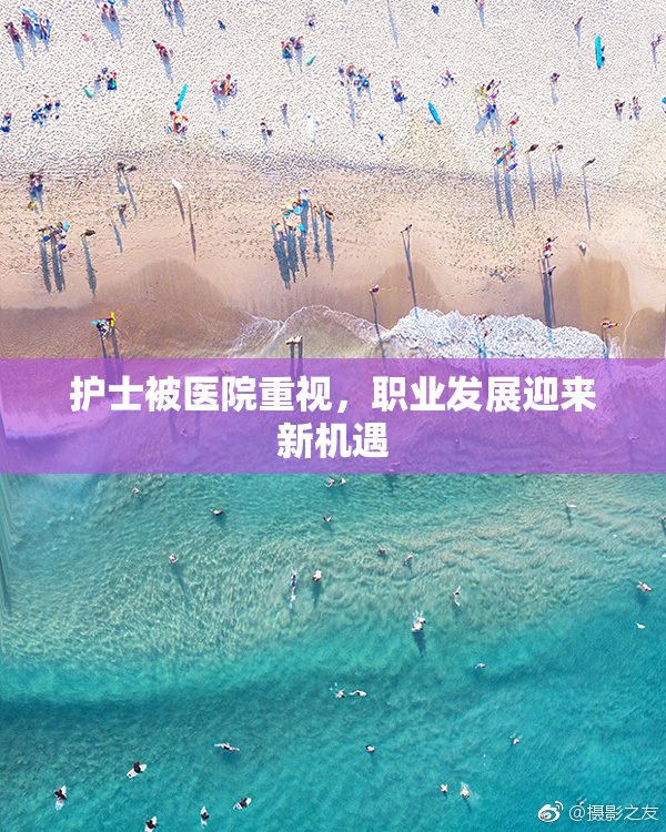 护士被医院重视，职业发展迎来新机遇