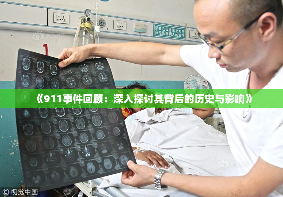 《911事件回顾：深入探讨其背后的历史与影响》