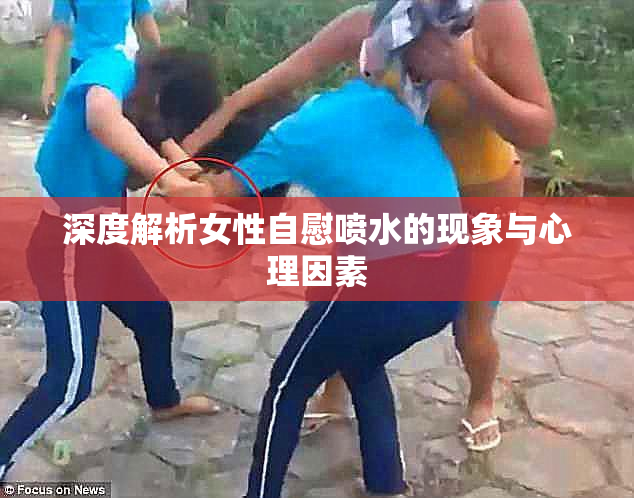 深度解析女性自慰喷水的现象与心理因素