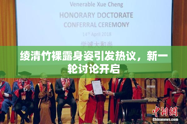 绫清竹裸露身姿引发热议，新一轮讨论开启