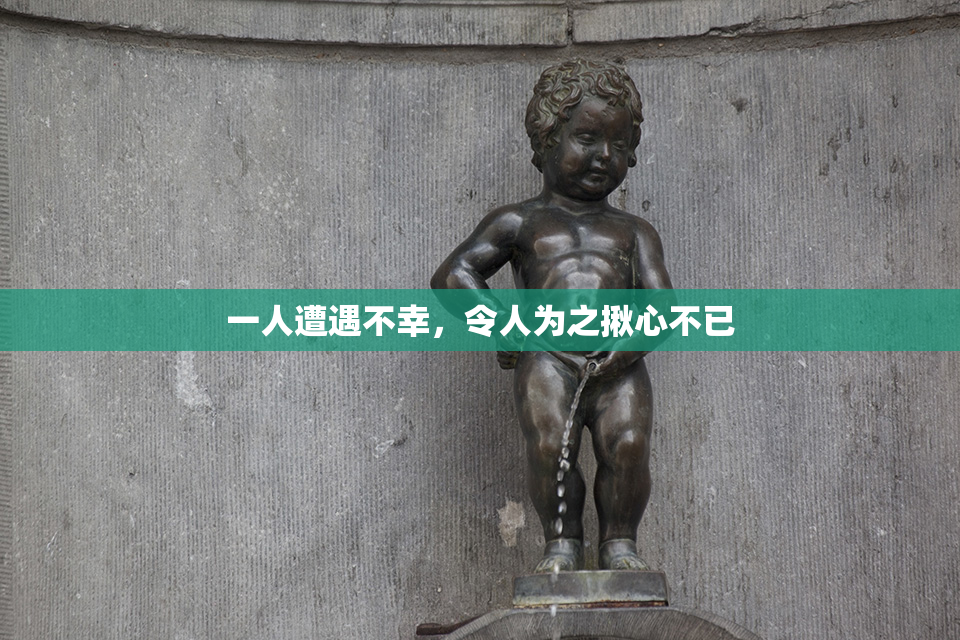 一人遭遇不幸，令人为之揪心不已