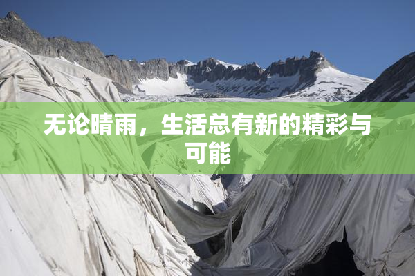 无论晴雨，生活总有新的精彩与可能