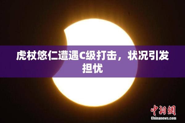 虎杖悠仁遭遇C级打击，状况引发担忧