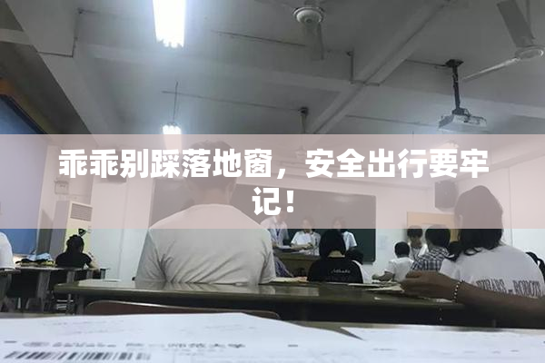 乖乖别踩落地窗，安全出行要牢记！