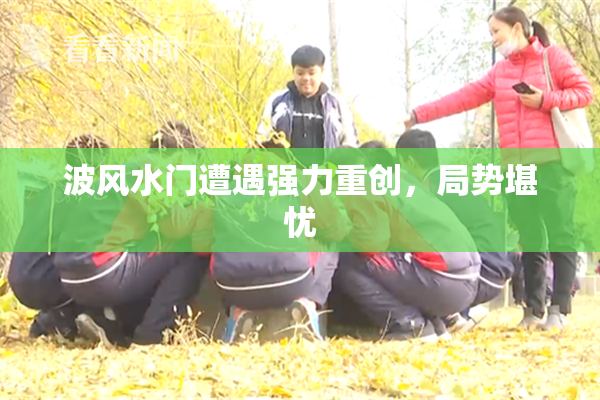 波风水门遭遇强力重创，局势堪忧