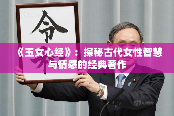 《玉女心经》：探秘古代女性智慧与情感的经典著作