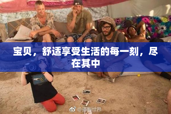 宝贝，舒适享受生活的每一刻，尽在其中