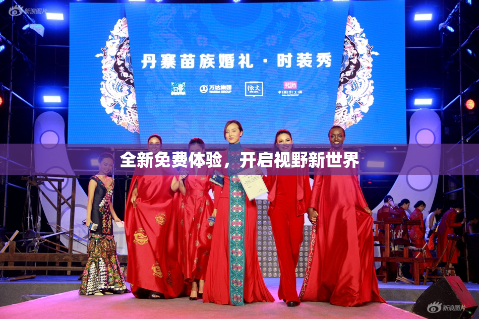 全新免费体验，开启视野新世界