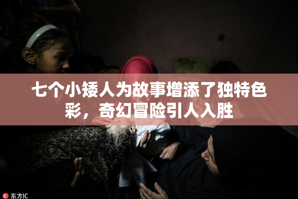 七个小矮人为故事增添了独特色彩，奇幻冒险引人入胜