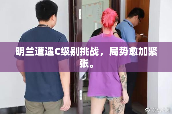 明兰遭遇C级别挑战，局势愈加紧张。