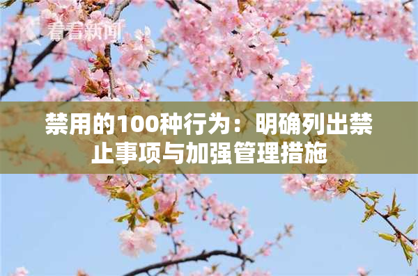 禁用的100种行为：明确列出禁止事项与加强管理措施