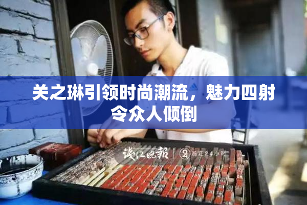 关之琳引领时尚潮流，魅力四射令众人倾倒