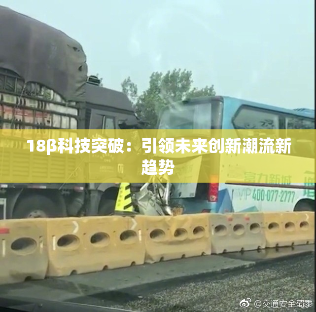 18β科技突破：引领未来创新潮流新趋势