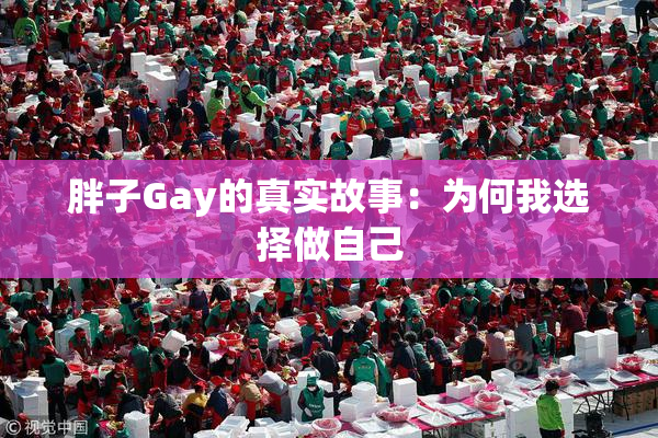胖子Gay的真实故事：为何我选择做自己