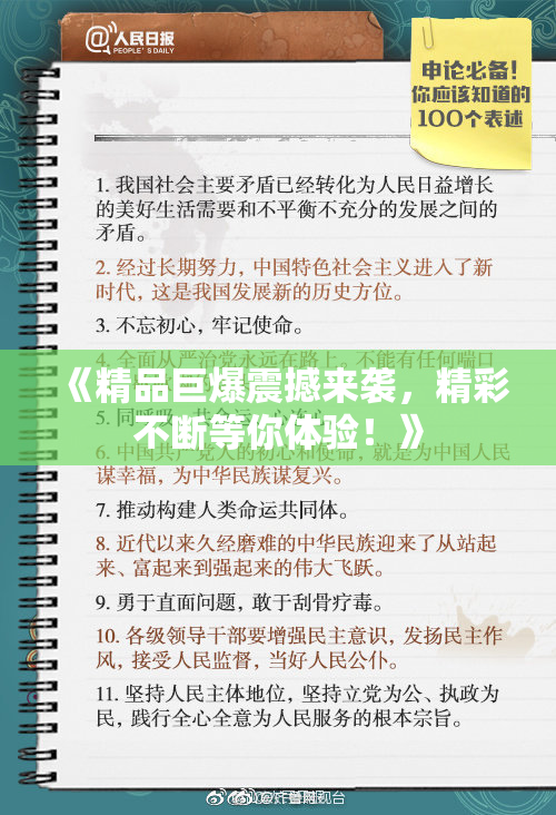 《精品巨爆震撼来袭，精彩不断等你体验！》
