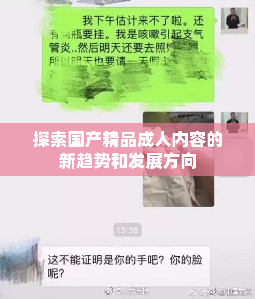 探索国产精品成人内容的新趋势和发展方向