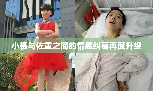小樱与佐重之间的情感纠葛再度升级