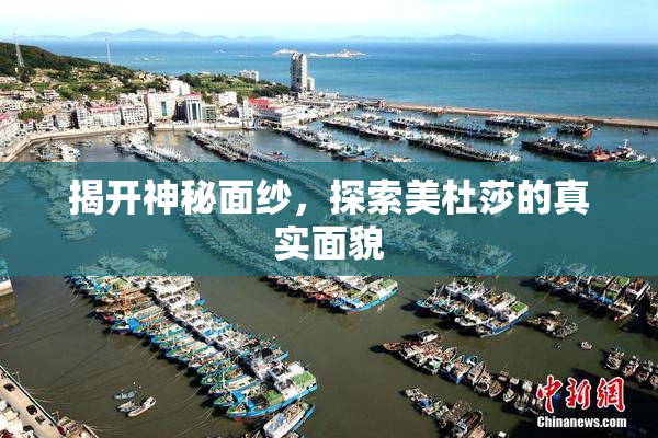 揭开神秘面纱，探索美杜莎的真实面貌