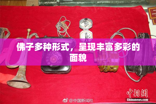 佛子多种形式，呈现丰富多彩的面貌