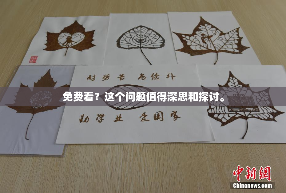免费看？这个问题值得深思和探讨。