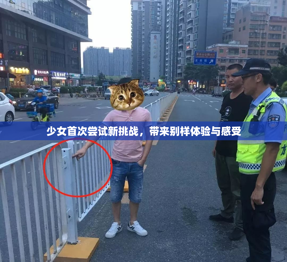 少女首次尝试新挑战，带来别样体验与感受