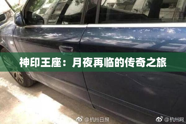 神印王座：月夜再临的传奇之旅