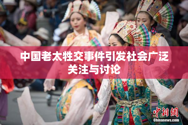 中国老太牲交事件引发社会广泛关注与讨论