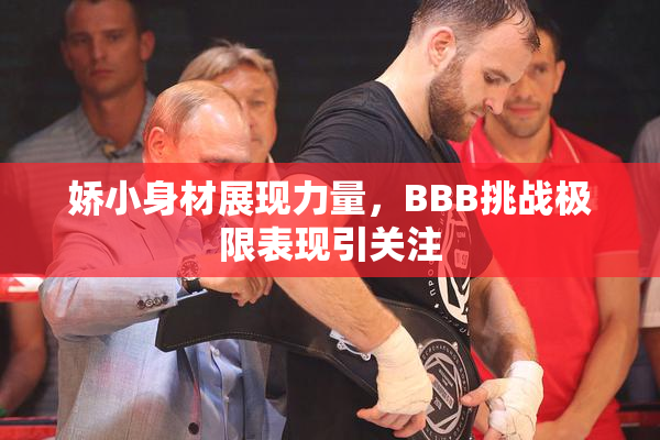 娇小身材展现力量，BBB挑战极限表现引关注