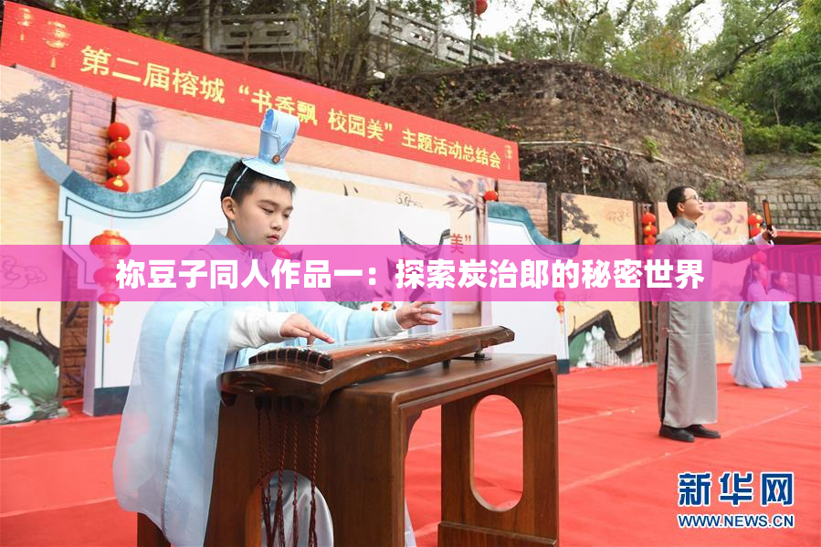 祢豆子同人作品一：探索炭治郎的秘密世界