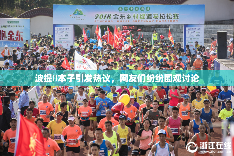 波提歐本子引发热议，网友们纷纷围观讨论
