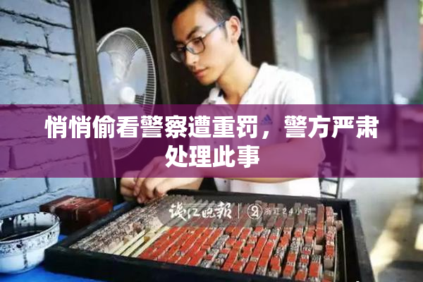 悄悄偷看警察遭重罚，警方严肃处理此事
