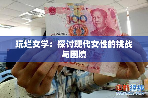 玩烂女学：探讨现代女性的挑战与困境