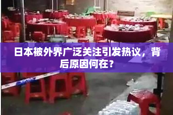 日本被外界广泛关注引发热议，背后原因何在？