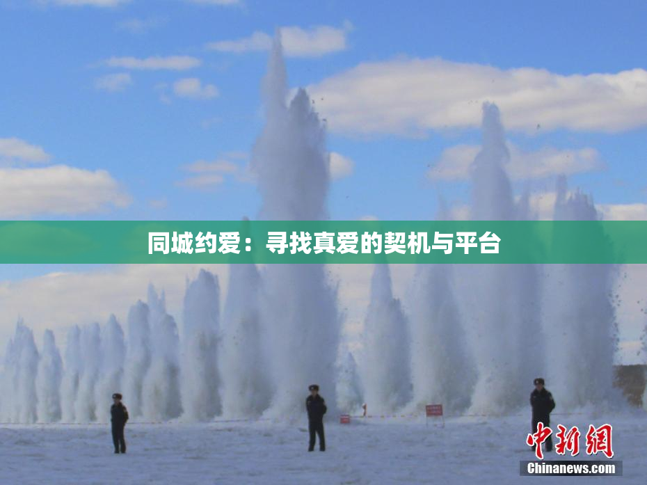 同城约爱：寻找真爱的契机与平台