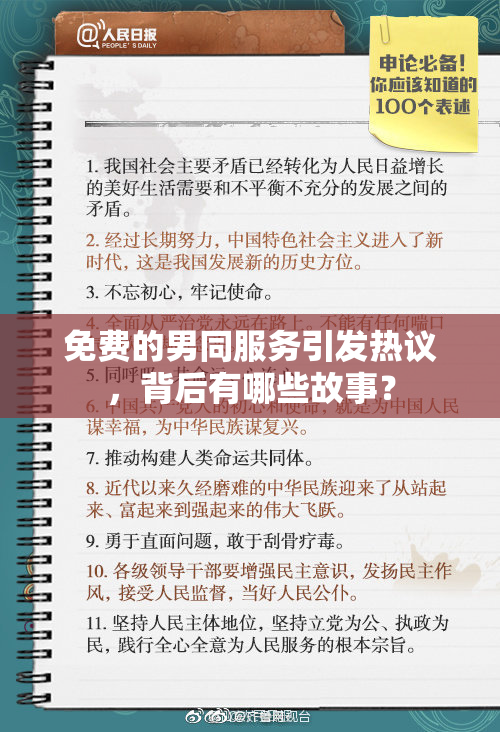 免费的男同服务引发热议，背后有哪些故事？