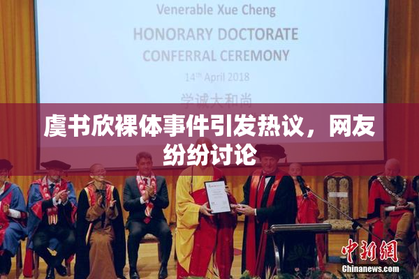 虞书欣裸体事件引发热议，网友纷纷讨论