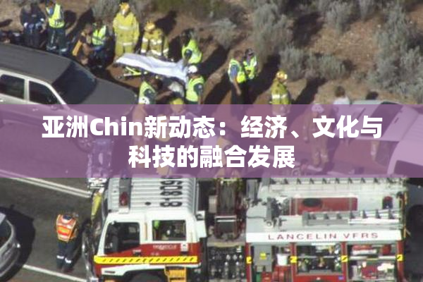 亚洲Chin新动态：经济、文化与科技的融合发展